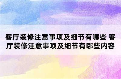 客厅装修注意事项及细节有哪些 客厅装修注意事项及细节有哪些内容